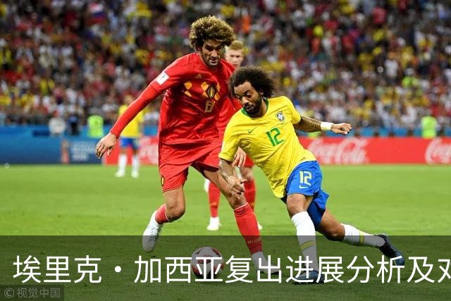 埃里克·加西亚复出进展分析及对球队影响的评估